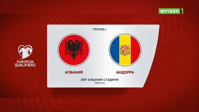 Албания – Андорра | Чемпионат Мира 2022 | Квалификация | 10-й тур