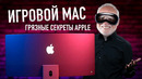 Wylsa Pro: Грязные секреты Apple и игры на Mac