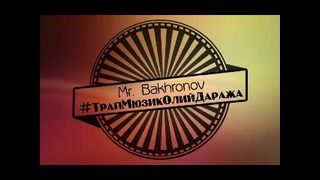 Mr. Bakhronov – #ТрапМюзикОлийДаража