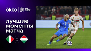 Венгрия – Италия | Лига наций 2022/23 | 6-й тур | Обзор матча