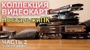 Коллекция видеокарт НостальжиПК #2