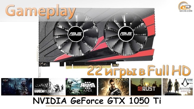 NVIDIA GeForce GTX 1050 Ti gameplay в 22 популярных играх