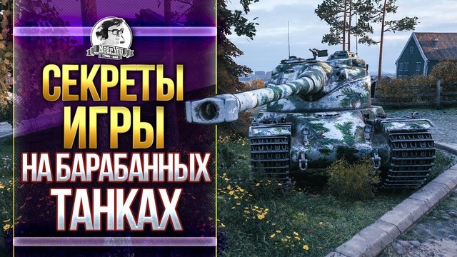 [Гайд] Секреты игры на барабанных танках