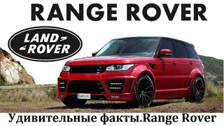 Range Rover удивительные факты выпуск №3