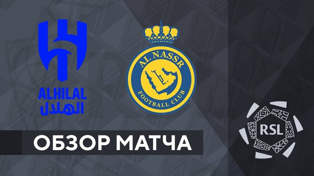 Аль-Хиляль – Аль-Наср | Чемпионат Саудовской Аравии | 25-й тур | Обзор матча