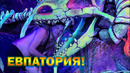 Евпатория 2023 - лучший отдых для детей, море, дельфинарий, аквариум и парк развлечений