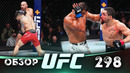 ОБЗОР UFC 298 | ВСЕ БОИ | Александр Волкановски, Илия Топурия, Пауло Коста, Роберт Уиттакер