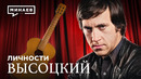 Владимир Высоцкий / Личности / МИНАЕВ
