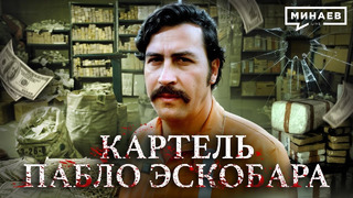 Картель Пабло Эскобара: Колумбия, криминал и нарковойны / Уроки истории / @MINAEVLIVE