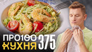 ПроСто кухня | Выпуск 375