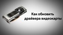Как обновить драйвера видеокарты