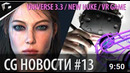CG НОВОСТИ #13 Red Giant Universe Gravity Sketch VR Nuke 12.1 ZBrush 2021