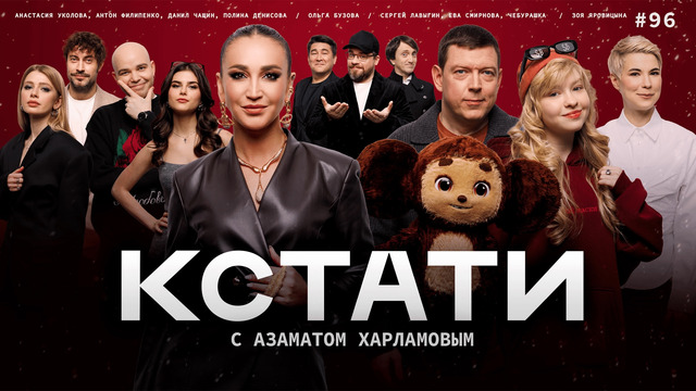 КСТАТИ – 96 выпуск (27.12.2025)