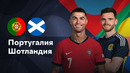 Португалия — Шотландия | Лига нации 2024 | 2-й тур | Обзор матча