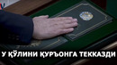 ШАВКАТ МИРЗИЁЕВ ҚЎЛИНИ ҚУРЪОН КАРИМГА ҚЎЙИБ ҚАСАМЁД ҚИЛДИ. У ЯНА 5 ЙИЛ ПРЕЗИДЕНТ БЎЛАДИ – EFFECT.UZ