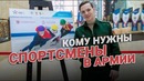 Кому нужны выдающиеся спортсмены в армии? Спорт в армии России
