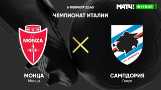 Монца – Сампдория | Итальянская Серия А 2022/23 | 21-й тур | Обзор матча
