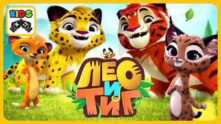 Лео и Тиг – Все серии подряд – мультфильм для детей о жителях тайги