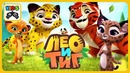 Лео и Тиг – Все серии подряд – мультфильм для детей о жителях тайги