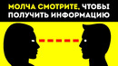 91 психологический прием, который превратит вас в детектор лжи