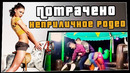 Неприличное родео | ПОТРАЧЕНО