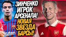 ВАУ! НОВЫЙ НАПАДАЮЩИЙ БАРСЕЛОНЫ! АРСЕНАЛ ПОКУПАЕТ ЗИНЧЕНКО / Доза Футбола
