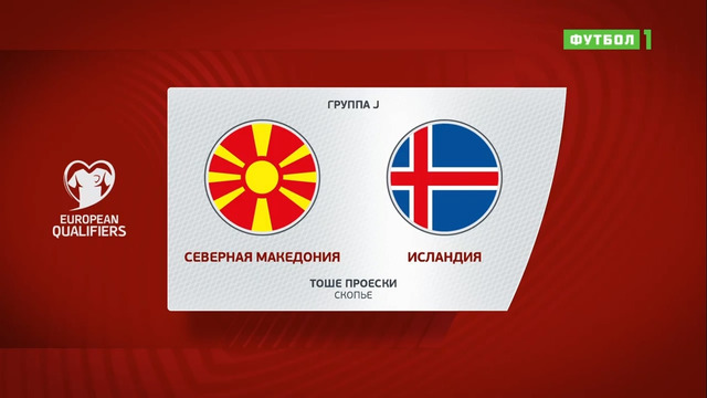 Северная Македония – Исландия | Чемпионат Мира 2022 | Квалификация | 10-й тур