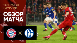 Бавария – Шальке | Немецкая Бундеслига 2019/20 | 19-й тур