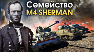 Семейство M4 Sherman – War Thunder