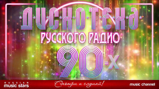 Дискотека русского радио 90-х любимые танцевальные хиты