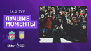 Ливерпуль – Астон Вилла | Английская Премьер-лига 2021/22 | 15-й тур