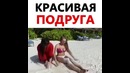 Красивая подруга