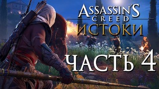 Прохождение Assassin’s Creed Origins – Часть 4: Клеопатра