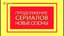 Новые сериалы. Лето 2017 (10 – 16 Июль) Выход новых сериалов 2017