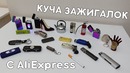 Куча зажигалок с Aliexpress! Моя коллекция – Bukreev