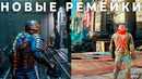 Ремейки старых игр на новом движке с шикарной графикой
