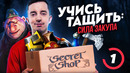 Ghostik – Учись тащить и правильный закуп (#1)