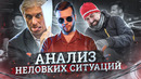 Анализ реакций на НЕЛОВКИЕ ситуации: Как ЛОВКО из них ВЫХОДИТЬ