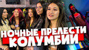 Ночные прелести Колумбии. Ночная Богота