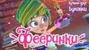 Фееринки Серия 3 – Лучший друг Буковки