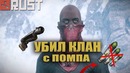 Chistoperviy | УБИЛ КЛАН без медикаментов