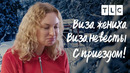 Виза невесты. Виза жениха | С приездом | TLC