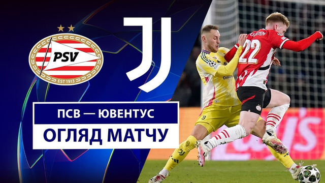 ПСВ – Ювентус | Лига чемпионов 2024/25 | 1/16 финала | Ответный матч | Обзор матча