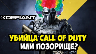 УБИЙЦА CALL OF DUTY ОТ UBISOFT ВЫШЛА! – XDefiant – Обзор Игры