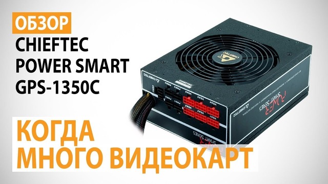 Обзор блока питания CHIEFTEC POWER SMART GPS-1350C Когда много видеокарт