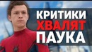 Человек-паук: Возвращение домой – КРИТИКИ в ВОСТОРГЕ! (новости кино)