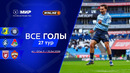 Все голы 25.04.2026 | 27 тур Мир РПЛ 2025/26
