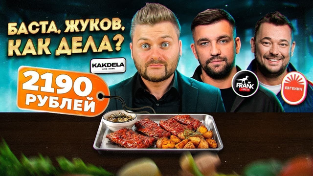 Ну и ЗАЧЕМ это? / НОВОЕ меню Басты и НОВЫЙ ресторан Сергея Жукова / Звездный гастрохайп