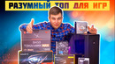 Оптимальный Игровой ПК 2019-2020. БОЛЬШОЙ ОБЗОР