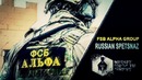 Спецназ фсб альфа групп | 2019